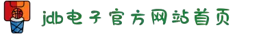 JDB电子(中国区)·官方网站